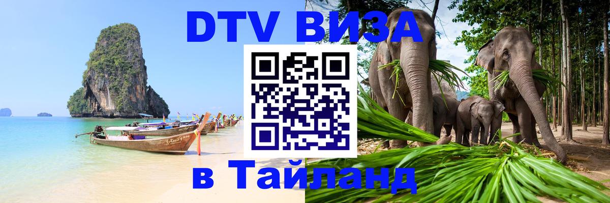 DTV виза Тайланд 